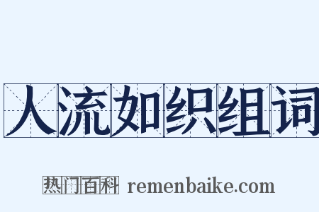 人流如织组词是什么意思的图片